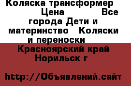 Коляска трансформер Inglesina › Цена ­ 5 000 - Все города Дети и материнство » Коляски и переноски   . Красноярский край,Норильск г.